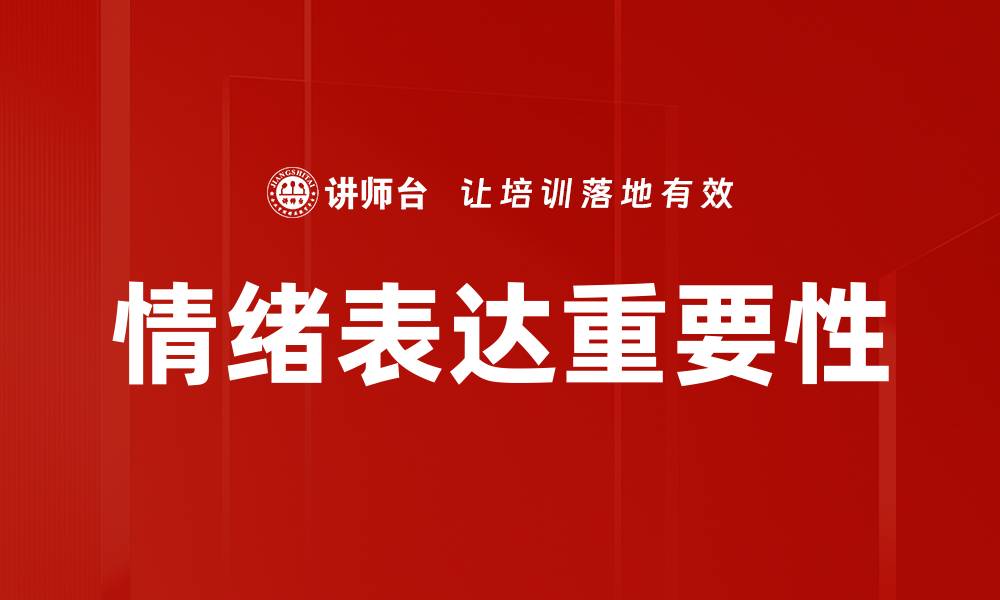 文章提升情绪表达能力，改善人际关系的有效技巧的缩略图
