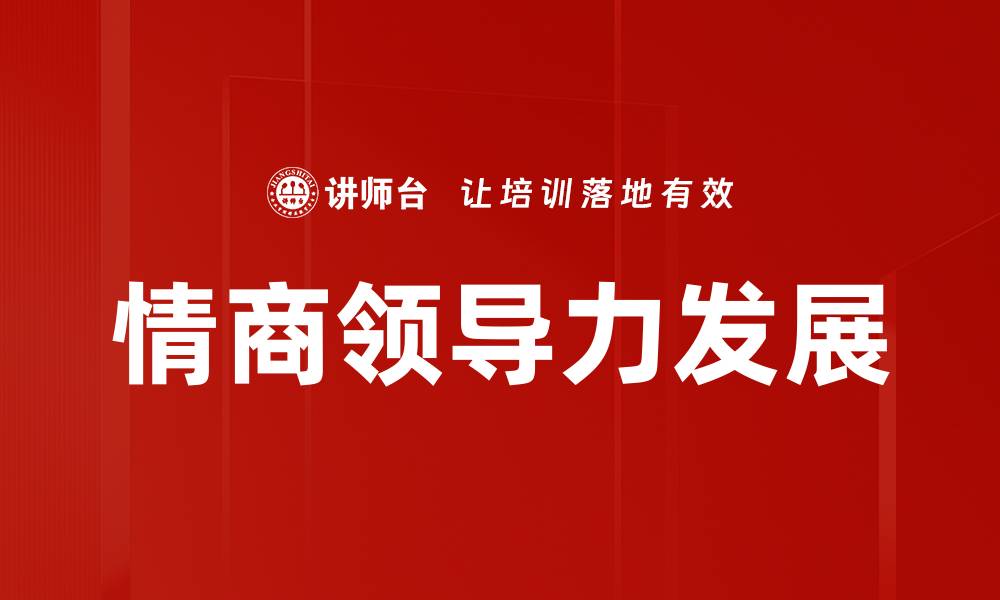 文章提升领导力发展的关键策略与实践分享的缩略图