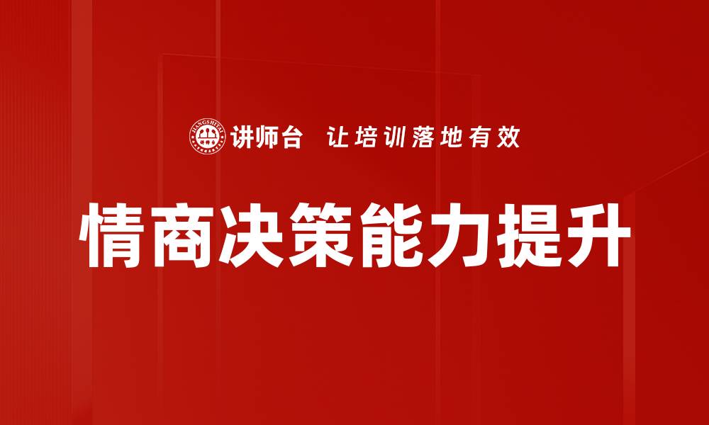 文章提升决策能力的五大关键技巧与方法的缩略图