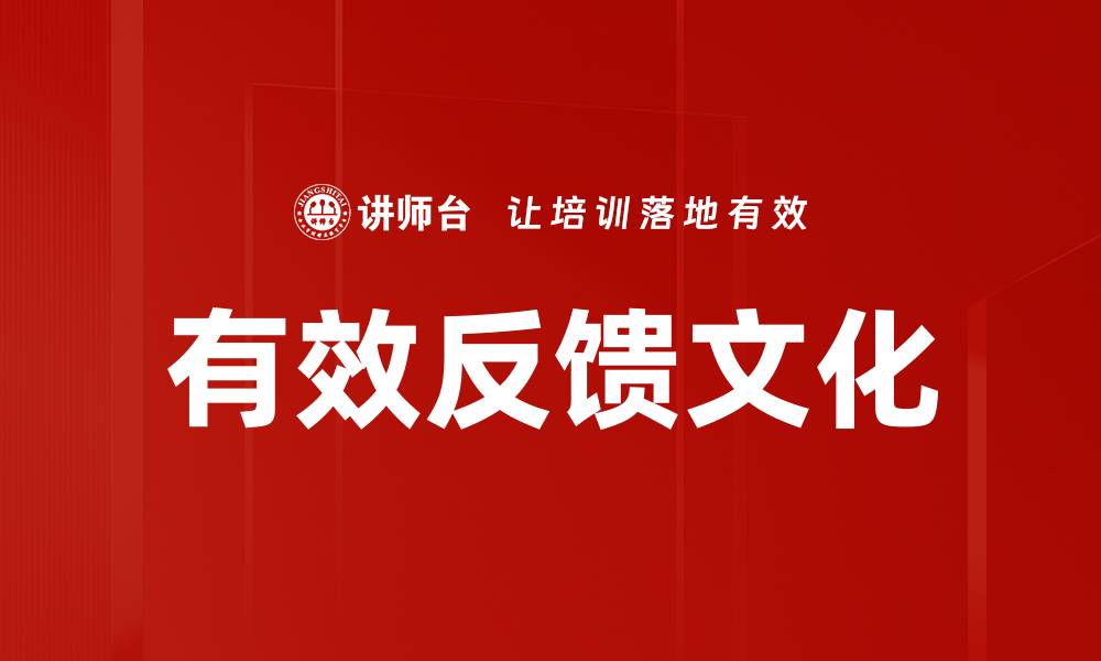 文章提升团队绩效的有效反馈文化建设方法的缩略图