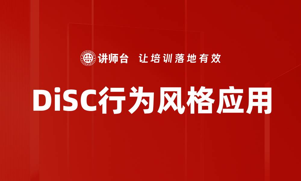 文章深入了解DiSC行为风格提升团队协作效率的缩略图