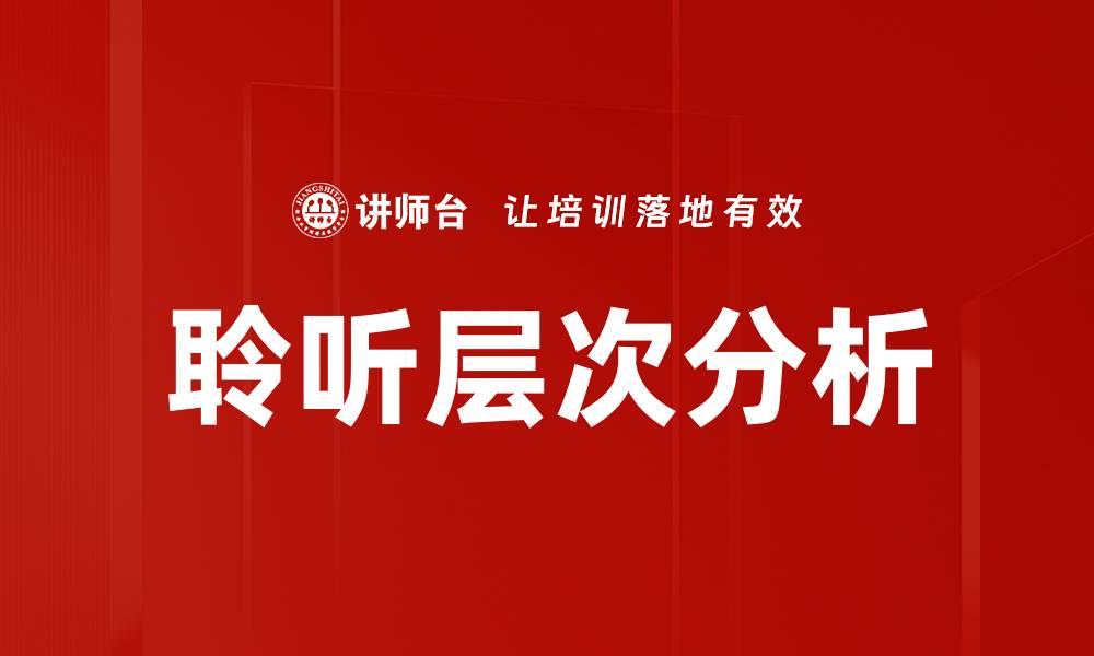 文章深入探讨聆听层次分析的实用技巧与应用的缩略图
