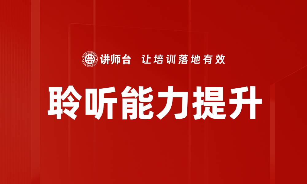 文章聆听层次分析：提升沟通效率的关键技巧的缩略图