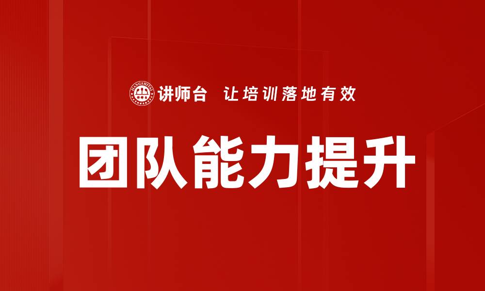 文章提升团队能力的有效策略与实践方法的缩略图