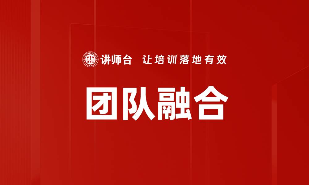 文章团队融合：提升协作效率与创新能力的关键策略的缩略图