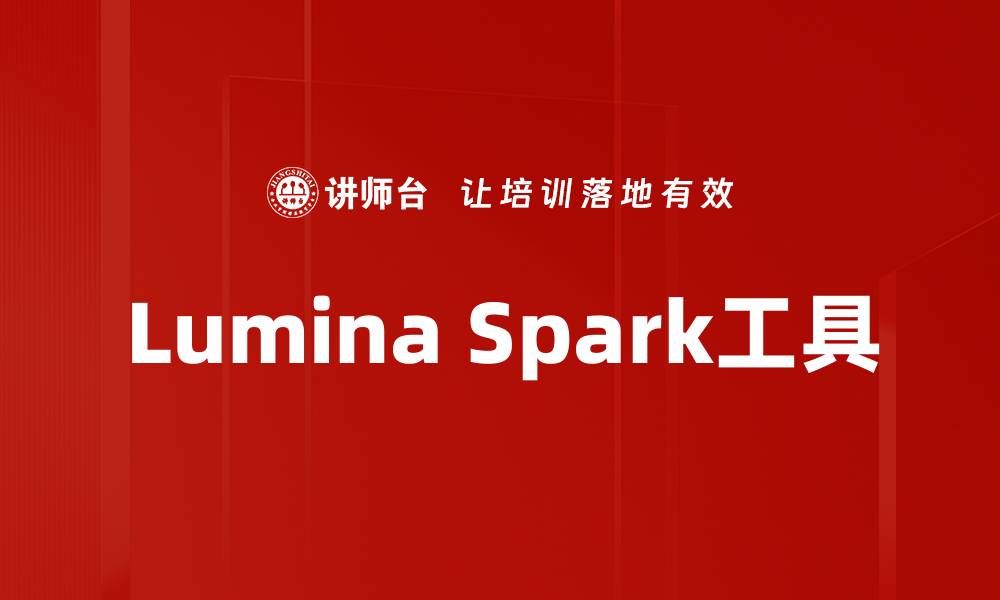 文章提升团队协作效率的Lumina Spark工具解析的缩略图