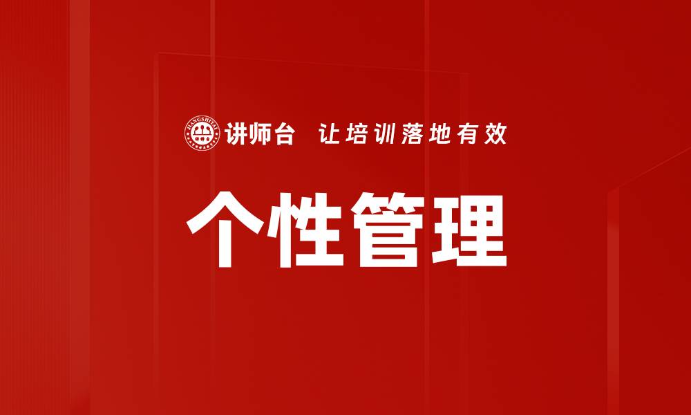 文章提升个性管理能力，助你职场更成功的缩略图
