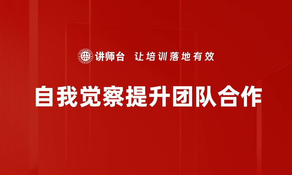 自我觉察提升团队合作
