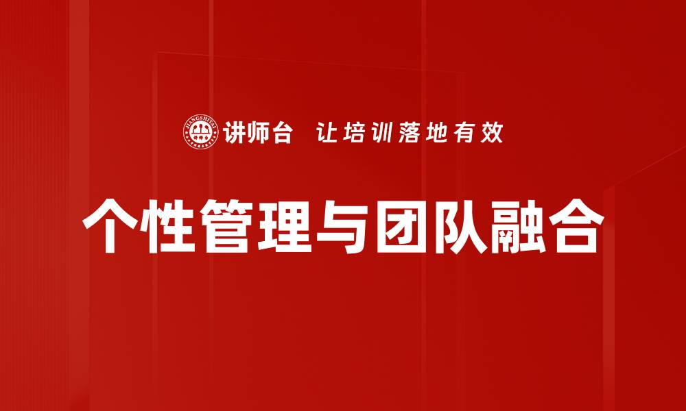 个性管理与团队融合