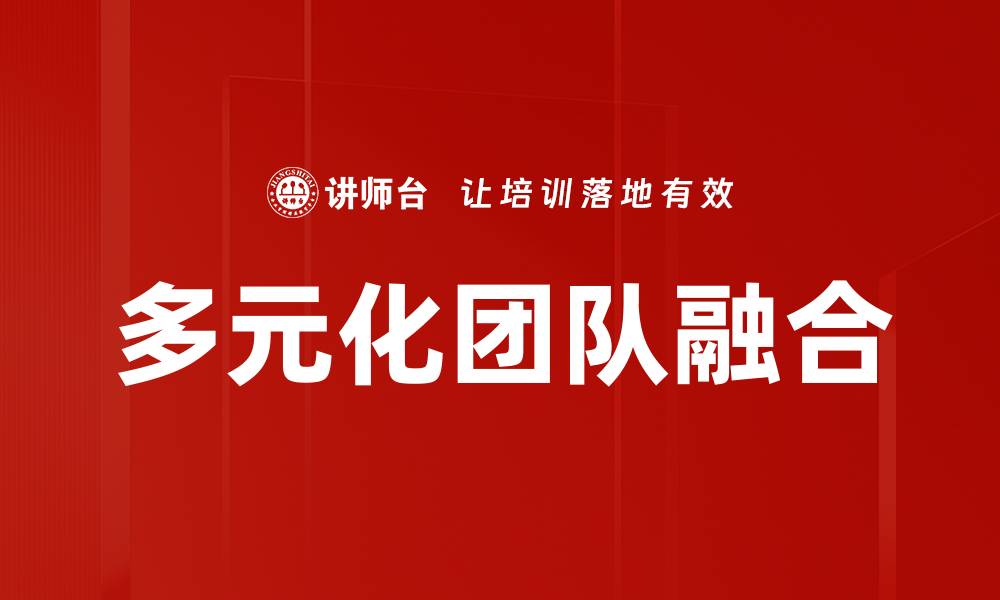 文章多元化团队如何推动企业创新与发展的缩略图