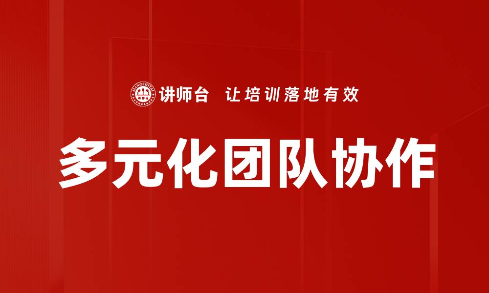 多元化团队协作