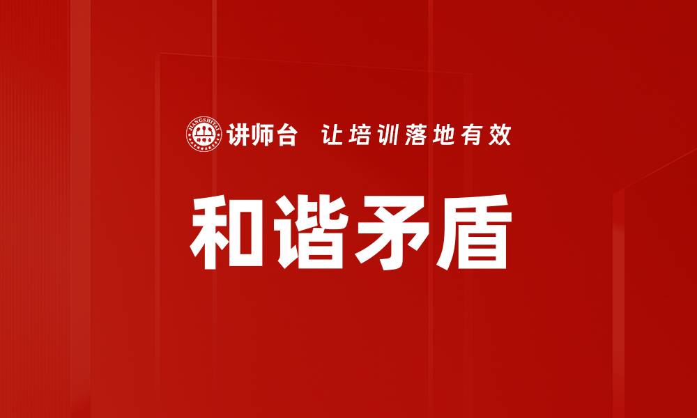 文章和谐矛盾：如何在冲突中寻求平衡与发展的缩略图