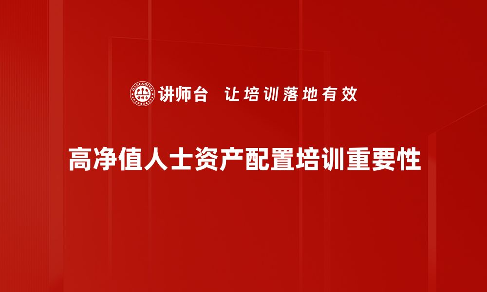 文章高净值资产配置的最佳策略与实用指南的缩略图