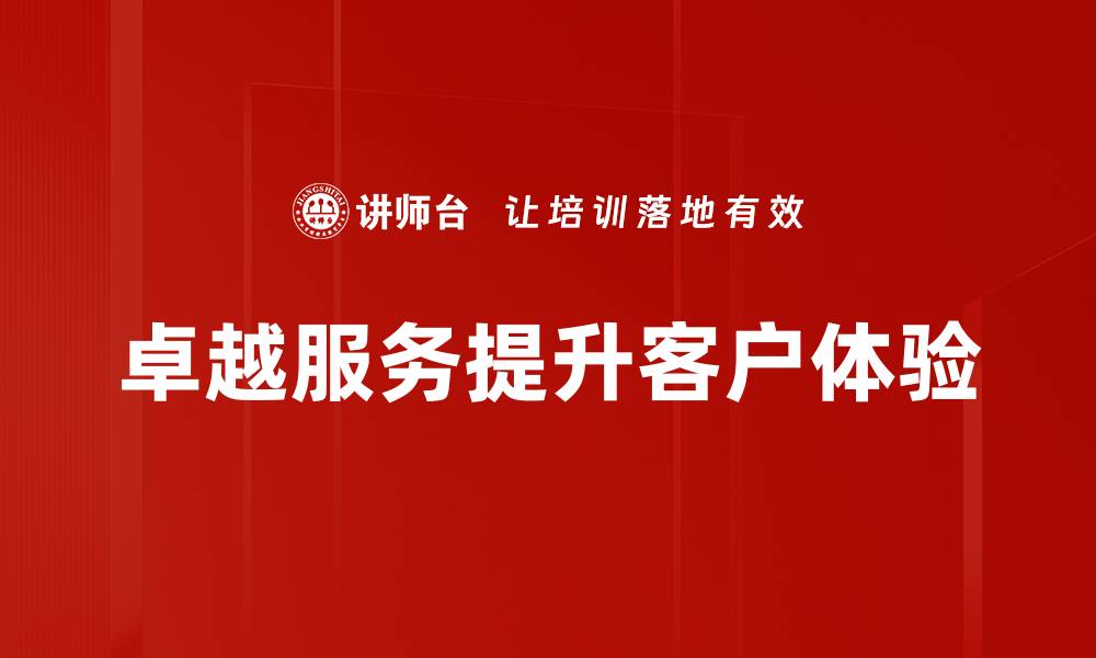 卓越服务提升客户体验