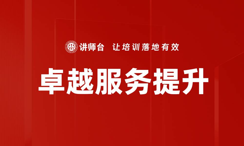 文章提升客户满意度的卓越服务策略解析的缩略图
