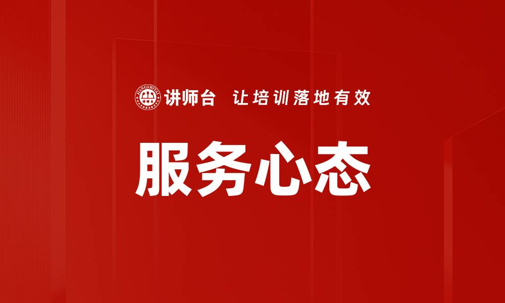 文章提升服务心态，打造客户满意度的关键秘籍的缩略图