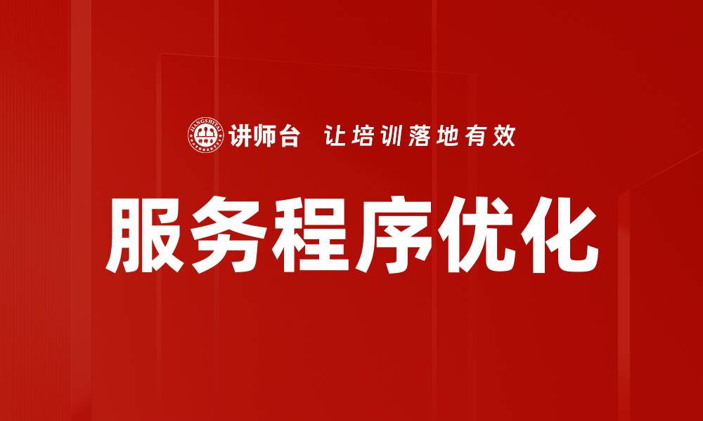 文章优化服务程序提升用户体验的有效策略的缩略图