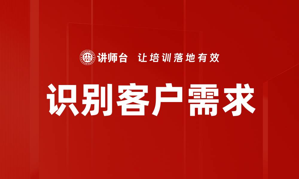 识别客户需求