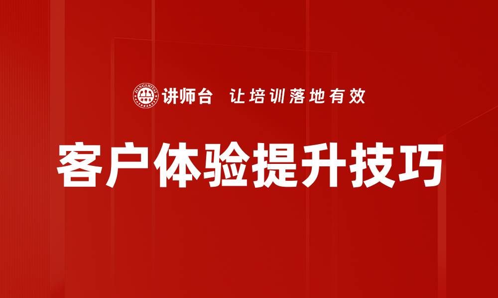 文章提升客户体验的五大关键策略与实用技巧的缩略图