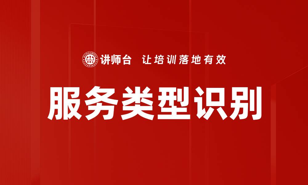 文章提升服务类型识别效率的方法与技巧解析的缩略图