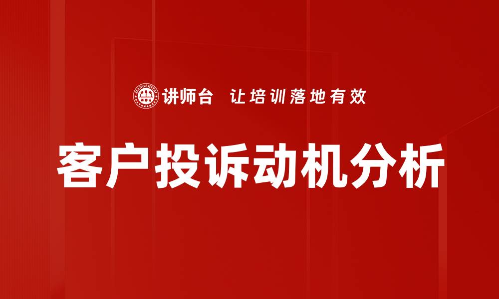 文章解析投诉动机背后的心理因素与影响的缩略图