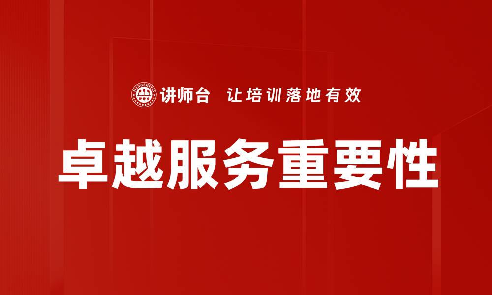 卓越服务重要性