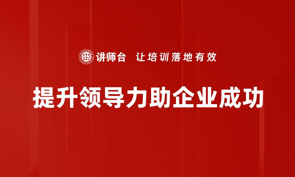 提升领导力助企业成功