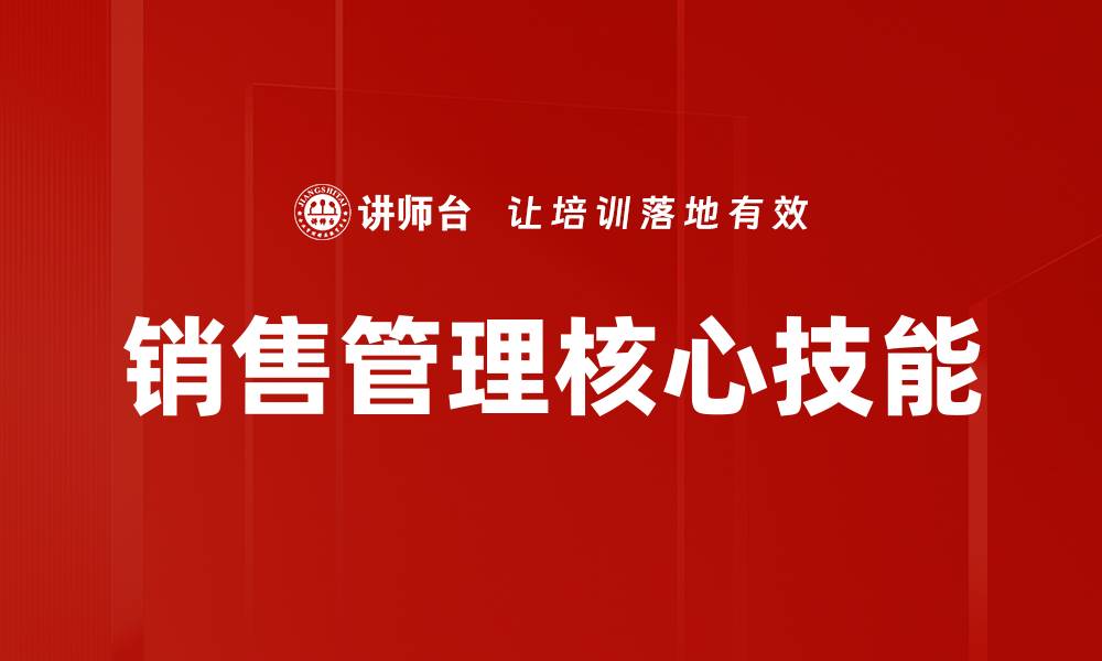 文章优化销售管理提升业绩的五大策略与方法的缩略图