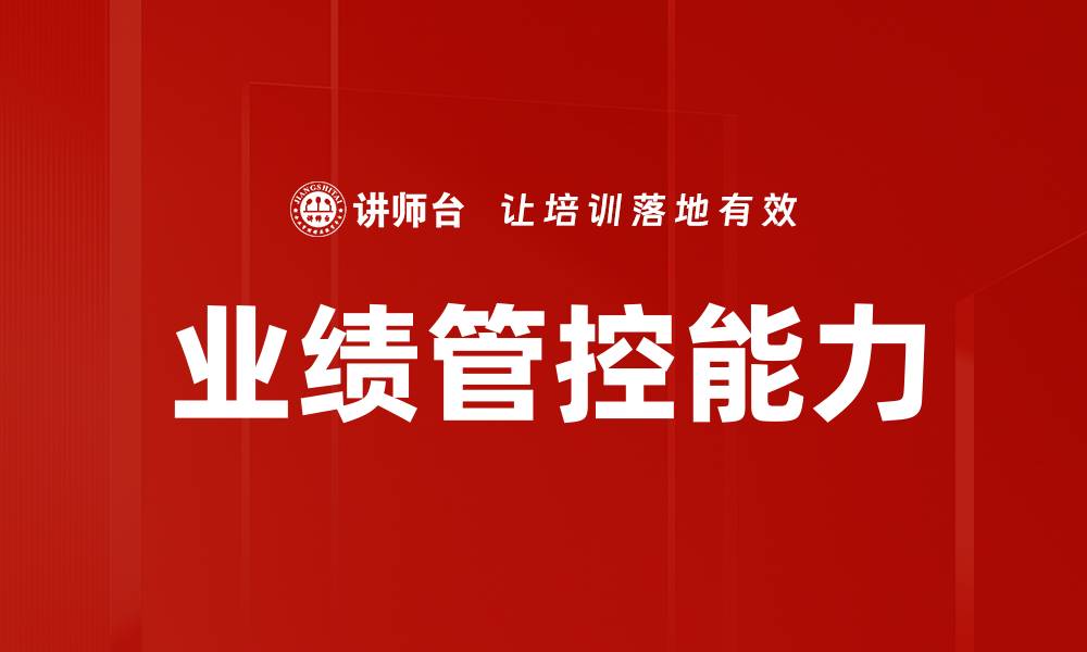 文章优化业绩管控策略提升企业发展潜力的缩略图