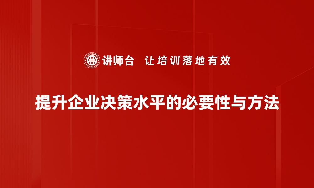 文章提升决策水平的五个实用技巧，助你职场更上层楼的缩略图