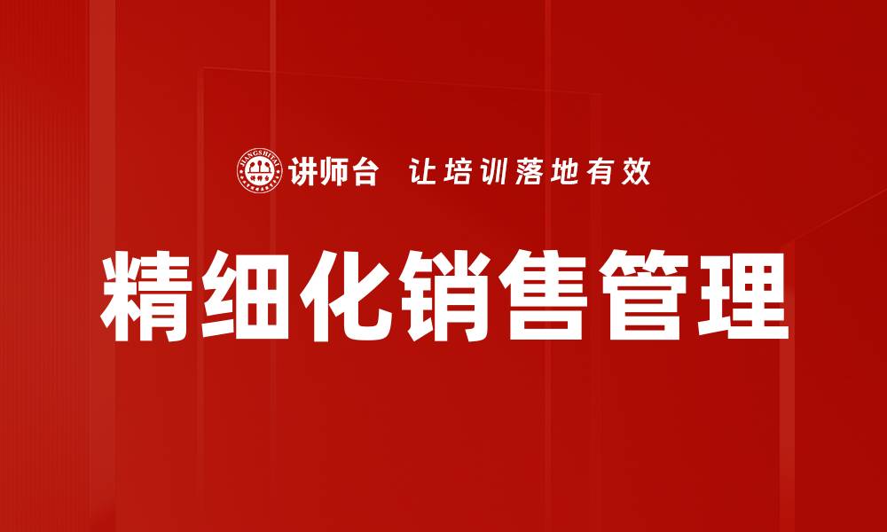 精细化销售管理