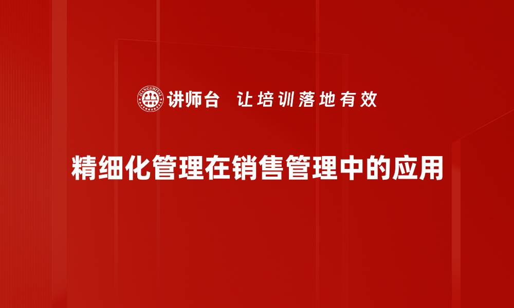 精细化管理在销售管理中的应用