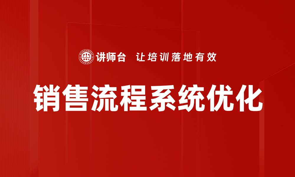 文章提升销售效率的销售流程系统解析的缩略图
