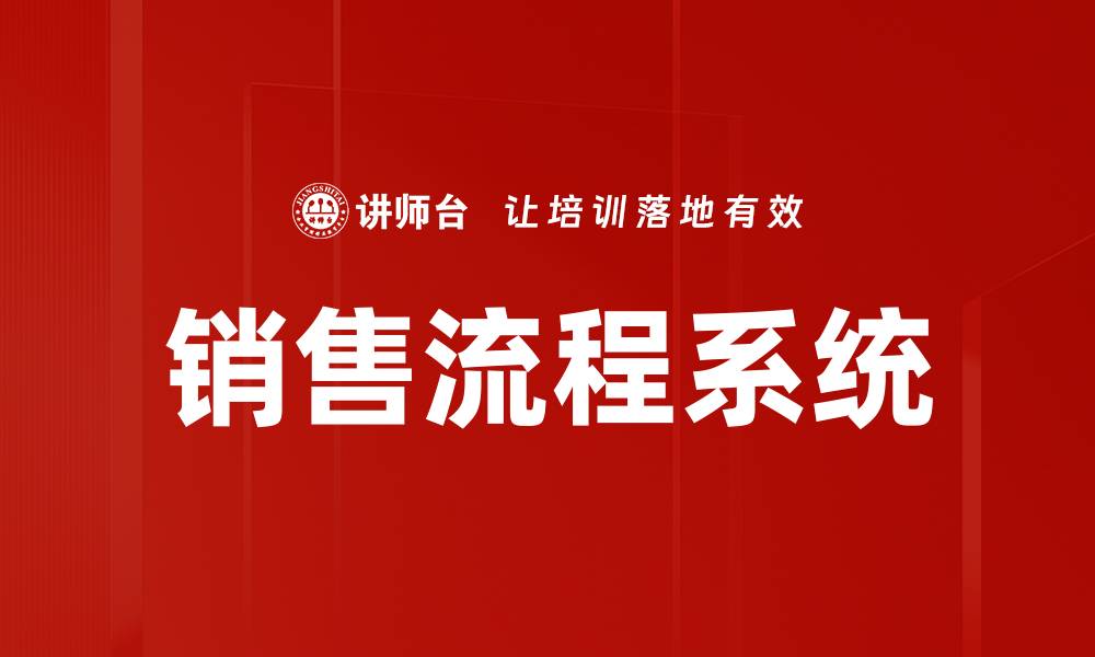 文章优化销售流程系统提升业绩的有效策略的缩略图