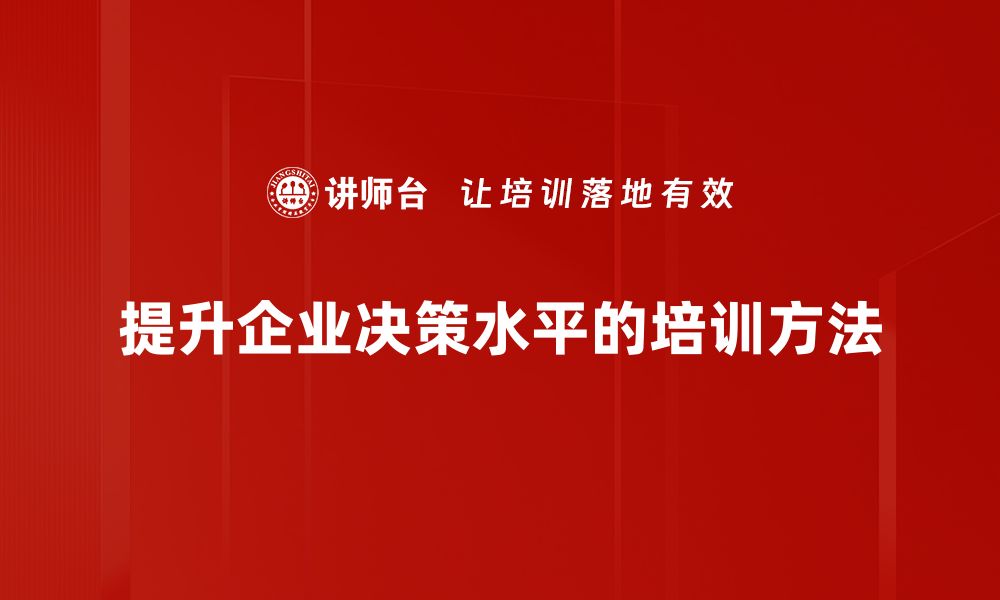 提升企业决策水平的培训方法