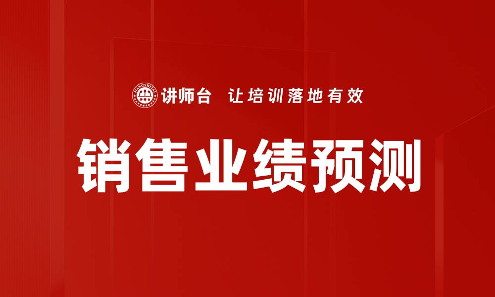 文章精准销售业绩预测提升企业盈利能力的秘诀的缩略图