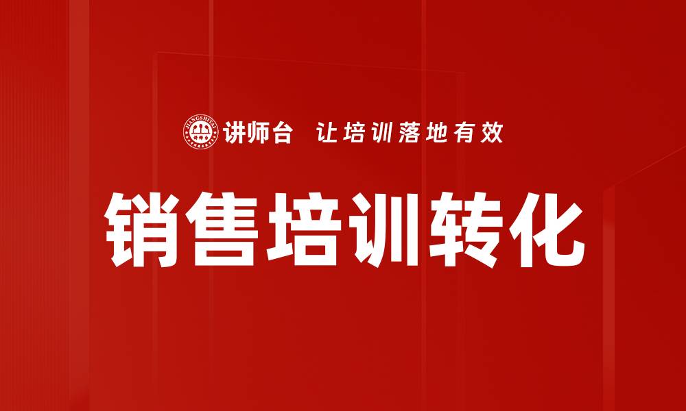 文章销售培训转化提升业绩的关键策略解析的缩略图
