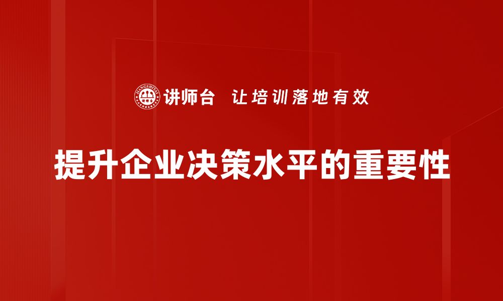 文章提升决策水平的关键技巧与实用方法解析的缩略图