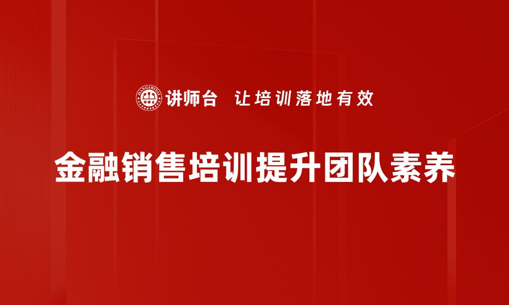 文章金融销售技巧揭秘，助你业绩翻倍的秘诀的缩略图