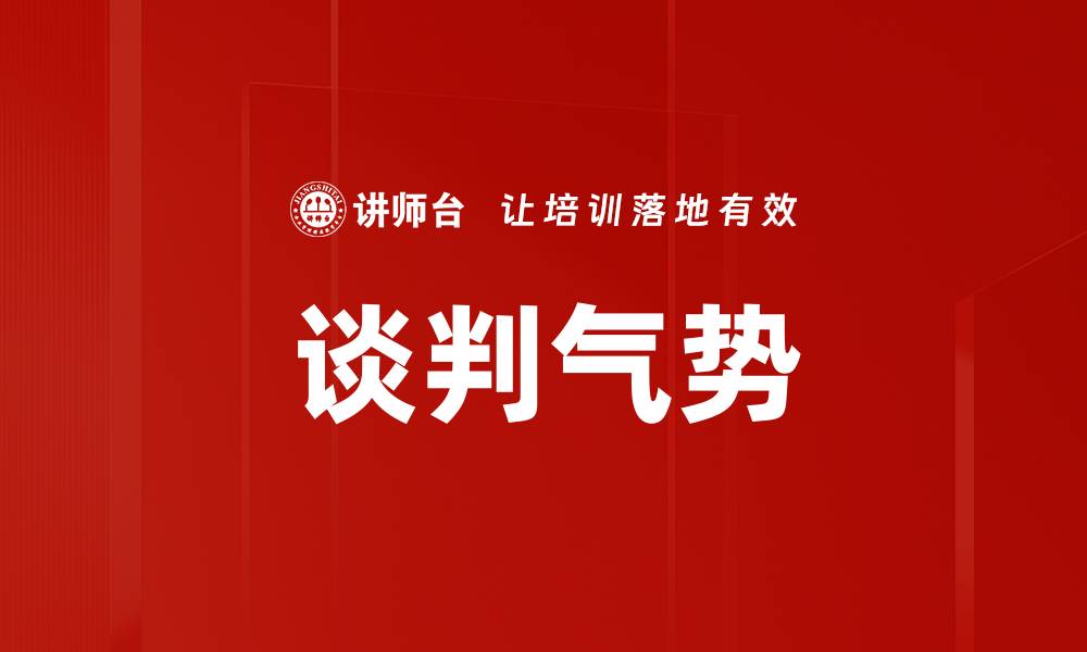 文章提升谈判气势的五大技巧与策略分享的缩略图