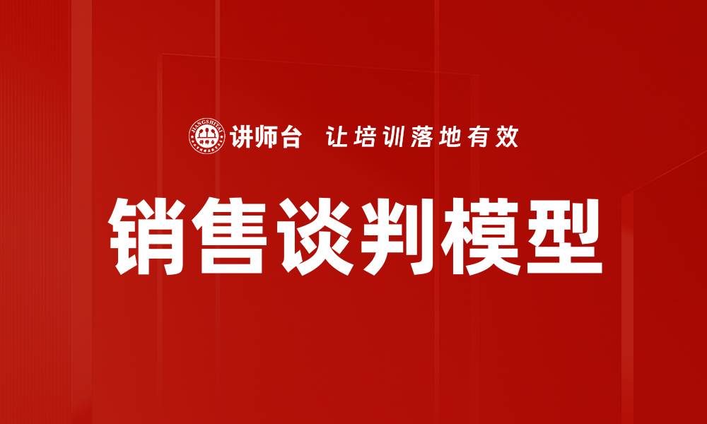 文章掌握销售谈判模型提升业绩的关键技巧的缩略图
