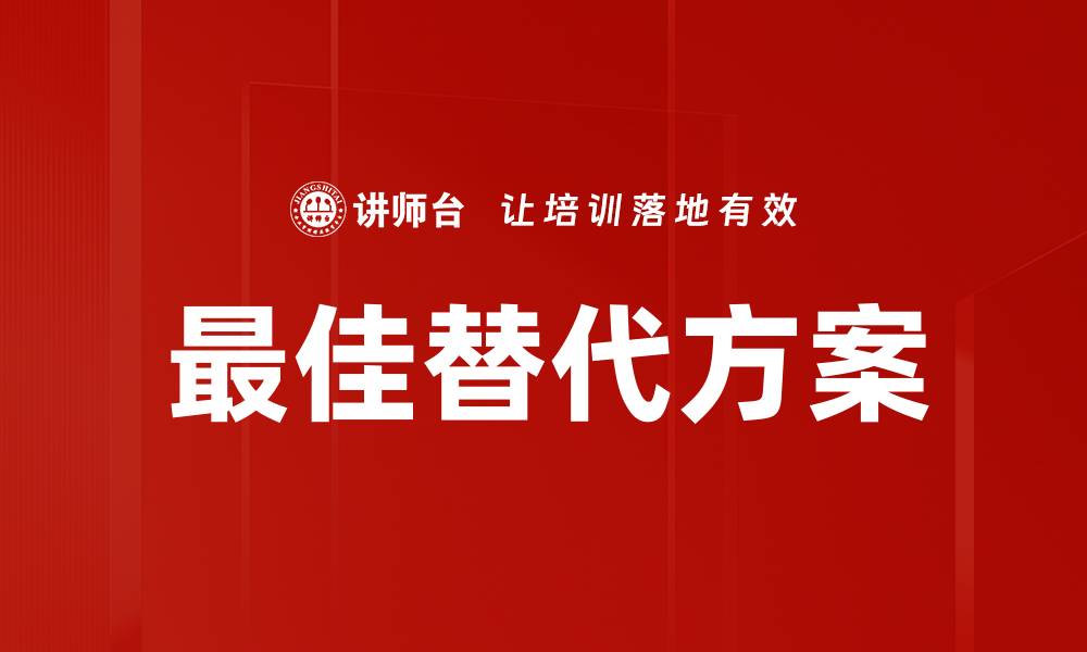 文章最佳替代方案：轻松找到你的理想选择的缩略图