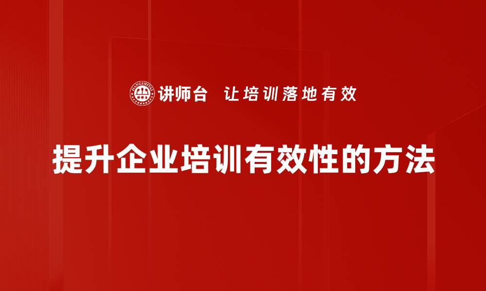 提升企业培训有效性的方法