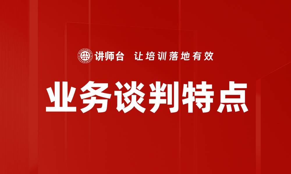 文章业务谈判特点解析：成功达成共识的关键要素的缩略图
