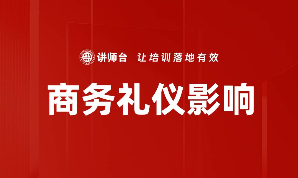 文章商务礼仪影响深远，成就职场成功之道的缩略图