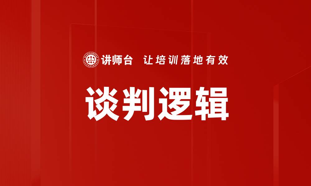 文章谈判底层逻辑：掌握成功谈判的关键要素的缩略图