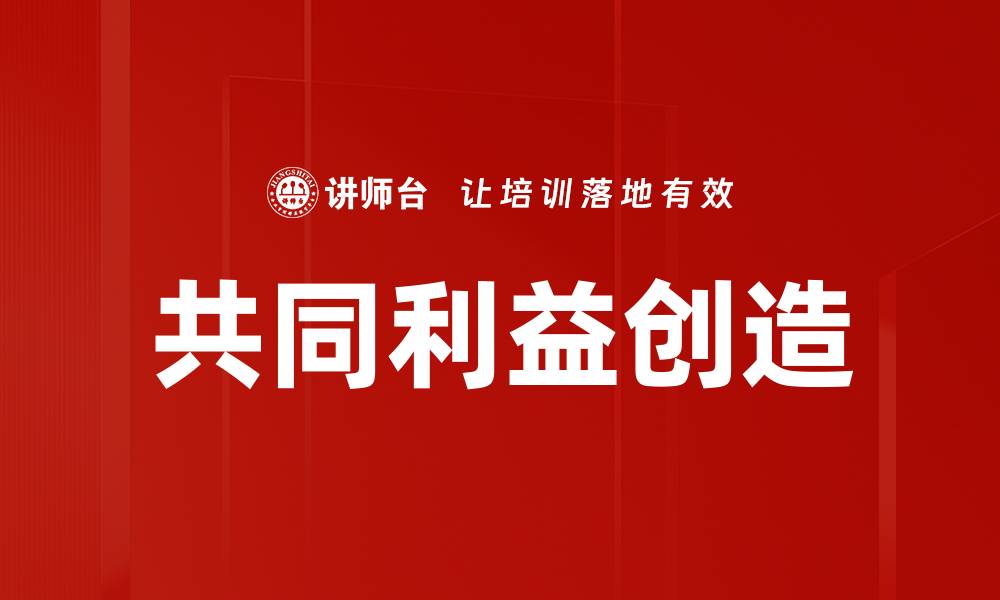 文章共同利益创造：如何实现双赢局面与可持续发展的缩略图