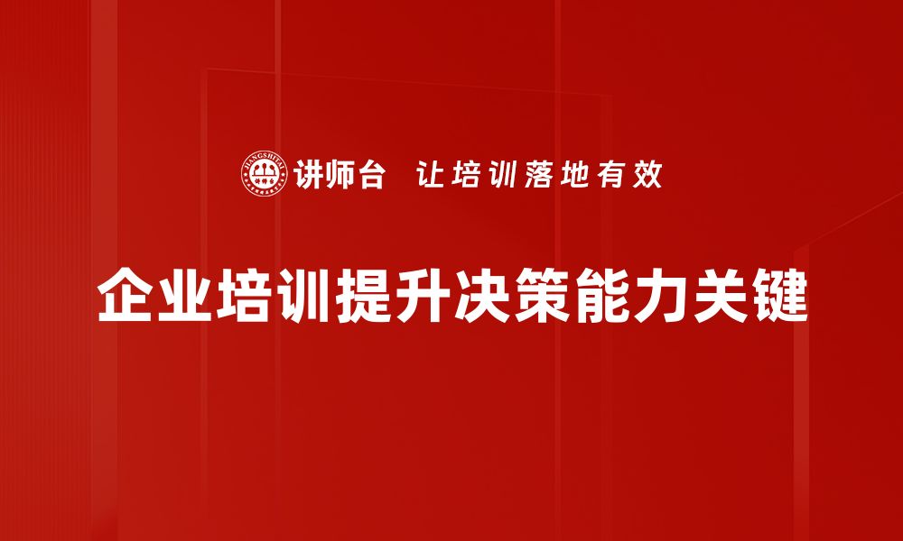 文章掌握有效决策技巧，提升你的管理能力与决策水平的缩略图