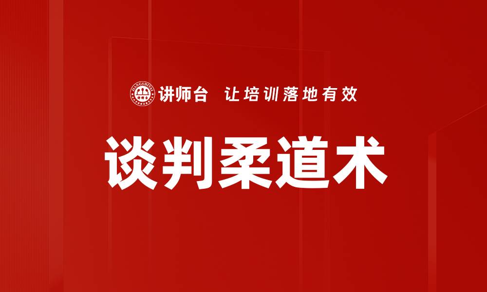 文章掌握谈判柔道术，轻松化解冲突与达成共识的缩略图