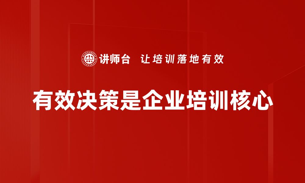 文章掌握有效决策技巧，让你职场提升事半功倍的缩略图